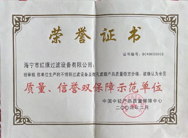 不銹鋼過(guò)濾設(shè)備質(zhì)量榮譽(yù)證書(shū)