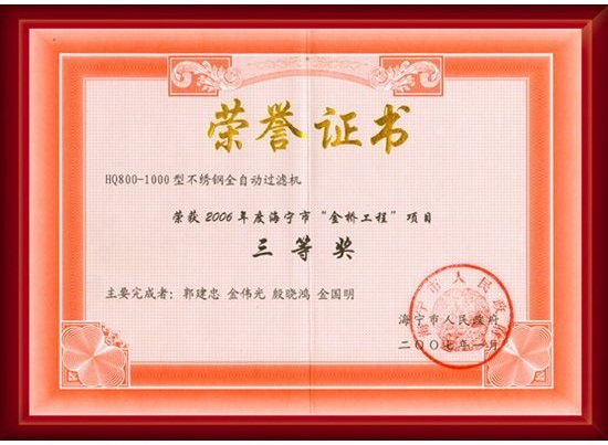不銹鋼全自動(dòng)過(guò)濾機(jī)榮譽(yù)證書(shū)