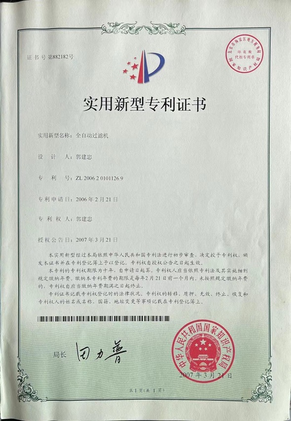 全自動(dòng)過(guò)濾機(jī)專(zhuān)利證書(shū)