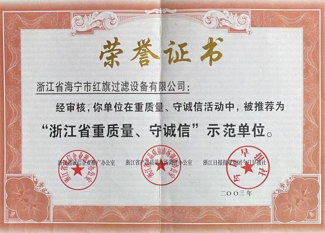 浙江省重質(zhì)量、守誠(chéng)信示范單位證書(shū)